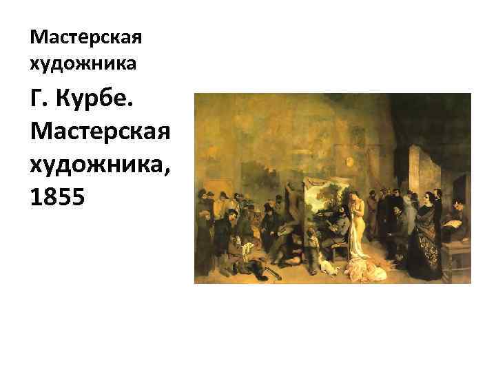 Мастерская художника Г. Курбе. Мастерская художника, 1855 