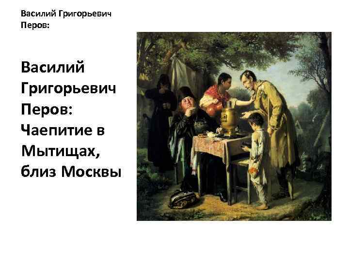 Перов мытищи картина. Василий Перов чаепитие в Мытищах. Василий Григорьевич Перов чаепитие в Мытищах. Картина Василия Перова чаепитие в Мытищах. Василий Перов «чаепитие в Мытищах близ Москвы», 1862 год.