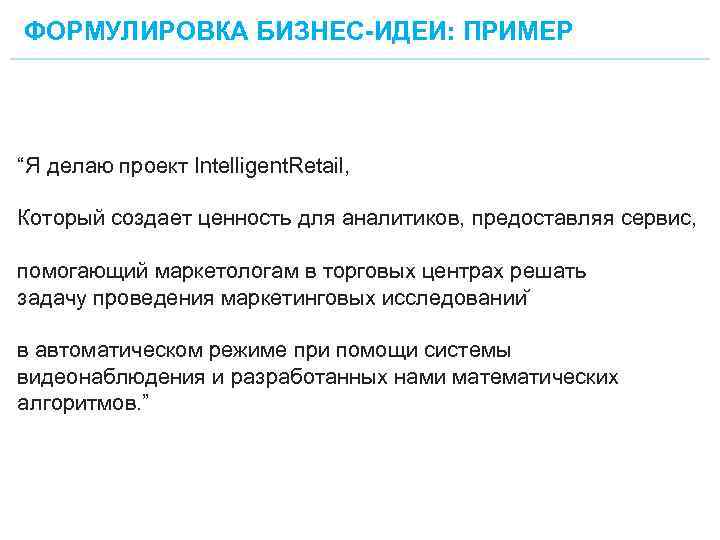 ФОРМУЛИРОВКА БИЗНЕС-ИДЕИ: ПРИМЕР “Я делаю проект Intelligent. Retail, Который создает ценность для аналитиков, предоставляя