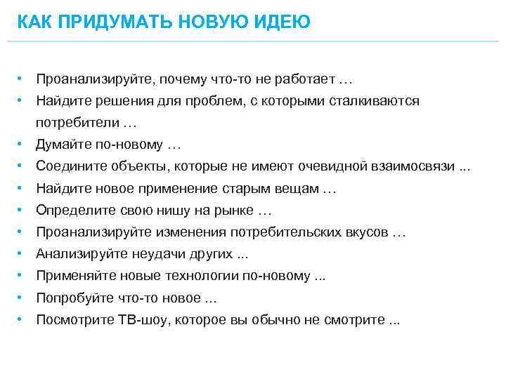 КАК ПРИДУМАТЬ НОВУЮ ИДЕЮ • Проанализируйте, почему что-то не работает … • Найдите решения