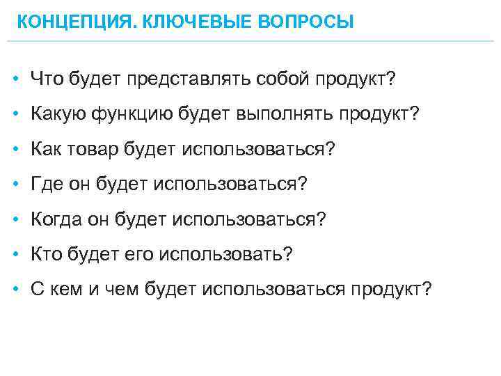 КОНЦЕПЦИЯ. КЛЮЧЕВЫЕ ВОПРОСЫ • Что будет представлять собой продукт? • Какую функцию будет выполнять