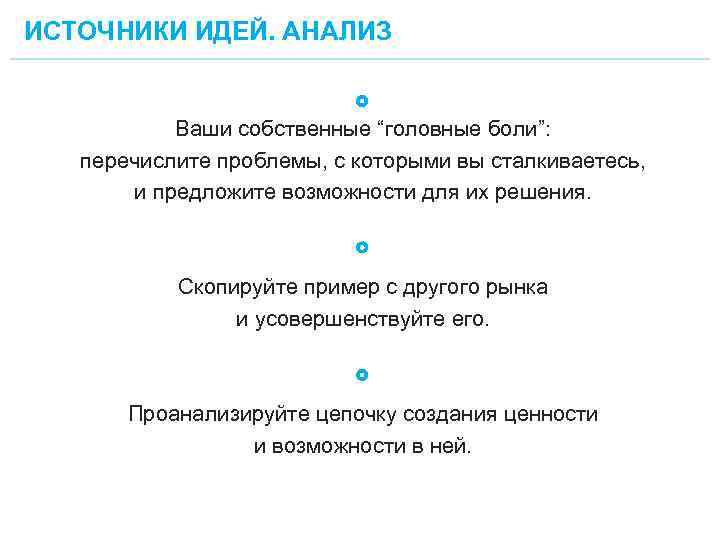 ИСТОЧНИКИ ИДЕЙ. АНАЛИЗ Ваши собственные “головные боли”: перечислите проблемы, с которыми вы сталкиваетесь, и