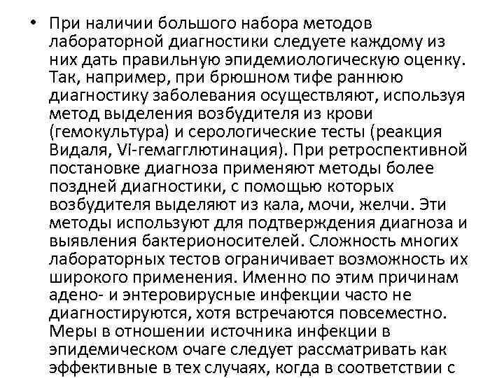  • При наличии большого набора методов лабораторной диагностики следуете каждому из них дать