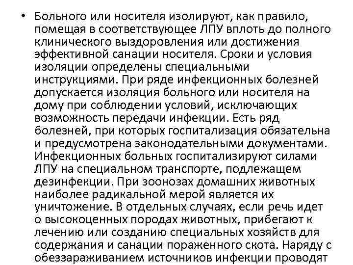  • Больного или носителя изолируют, как правило, помещая в соответствующее ЛПУ вплоть до