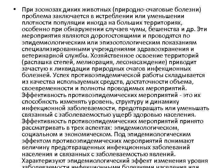  • При зоонозах диких животных (природно-очаговые болезни) проблема заключается в истреблении или уменьшении