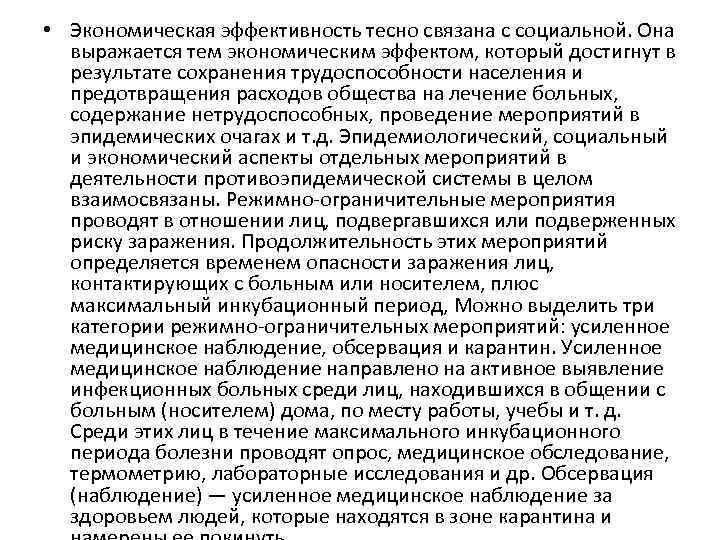  • Экономическая эффективность тесно связана с социальной. Она выражается тем экономическим эффектом, который