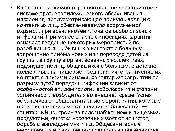  • Карантин - режимно-ограничительное мероприятие в системе противоэпидемического обслуживания населения, предусматривающее полную изоляцию