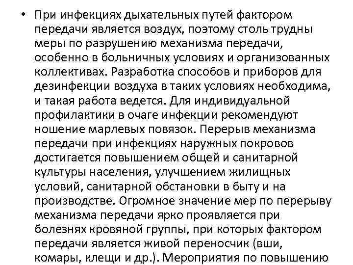  • При инфекциях дыхательных путей фактором передачи является воздух, поэтому столь трудны меры