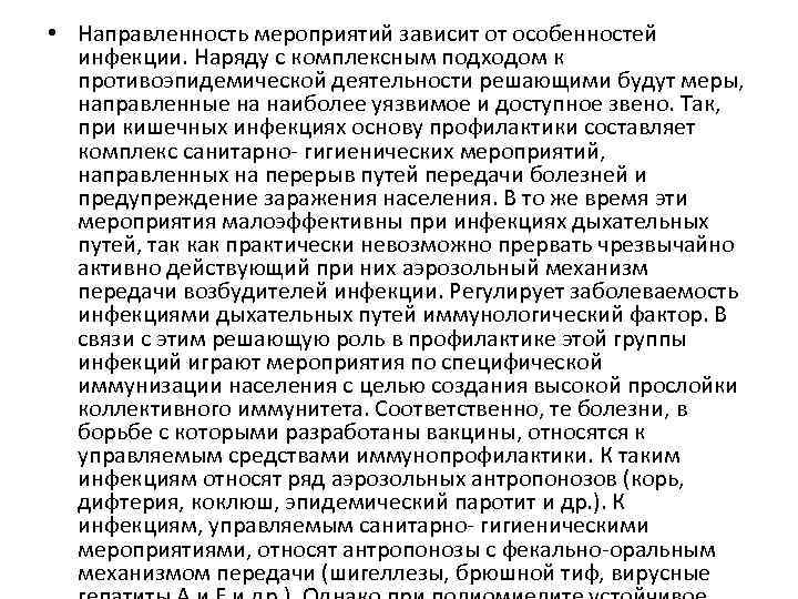  • Направленность мероприятий зависит от особенностей инфекции. Наряду с комплексным подходом к противоэпидемической