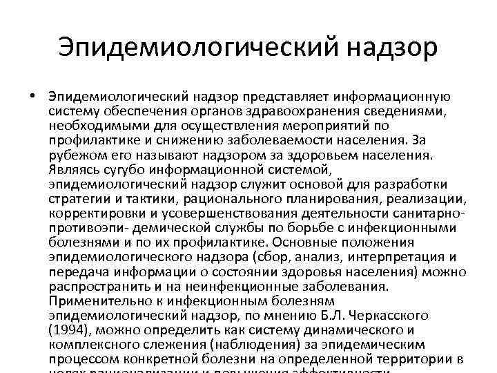 Эпидемиологический надзор • Эпидемиологический надзор представляет информационную систему обеспечения органов здравоохранения сведениями, необходимыми для