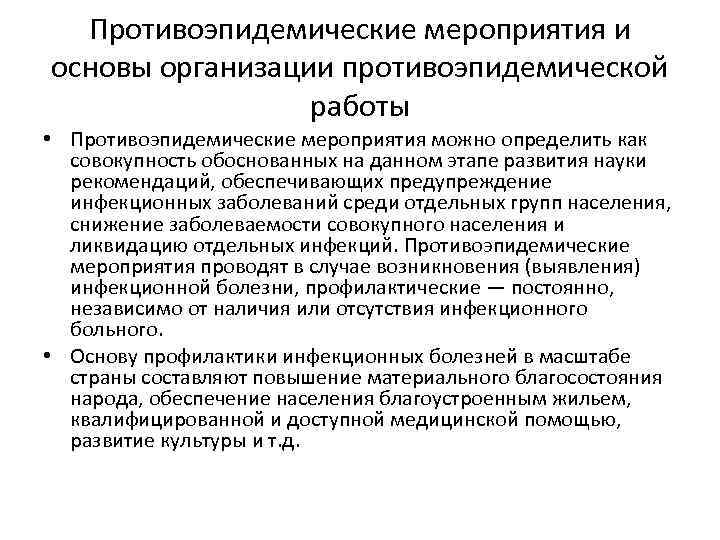 Противоэпидемические мероприятия и основы организации противоэпидемической работы • Противоэпидемические мероприятия можно определить как совокупность