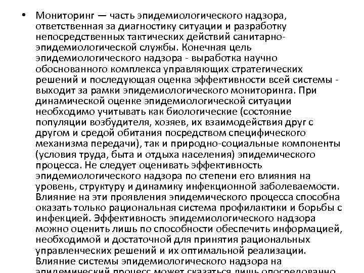  • Мониторинг — часть эпидемиологического надзора, ответственная за диагностику ситуации и разработку непосредственных