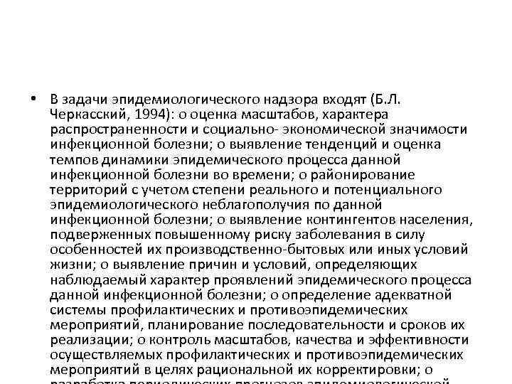  • В задачи эпидемиологического надзора входят (Б. Л. Черкасский, 1994): o оценка масштабов,