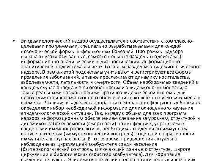  • Эпидемиологический надзор осуществляется в соответствии с комплексноцелевыми программами, специально разрабатываемыми для каждой