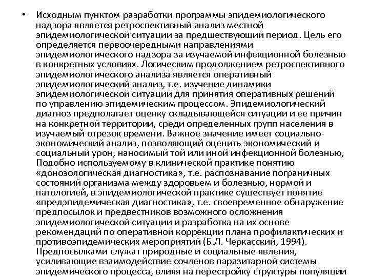  • Исходным пунктом разработки программы эпидемиологического надзора является ретроспективный анализ местной эпидемиологической ситуации