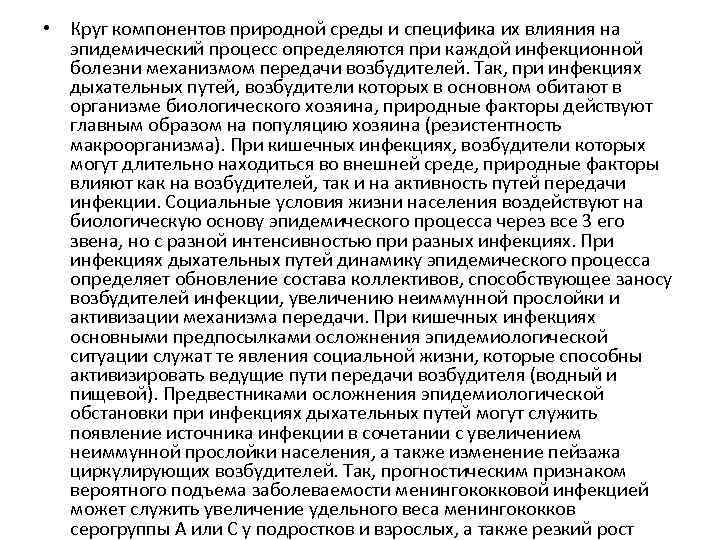  • Круг компонентов природной среды и специфика их влияния на эпидемический процесс определяются