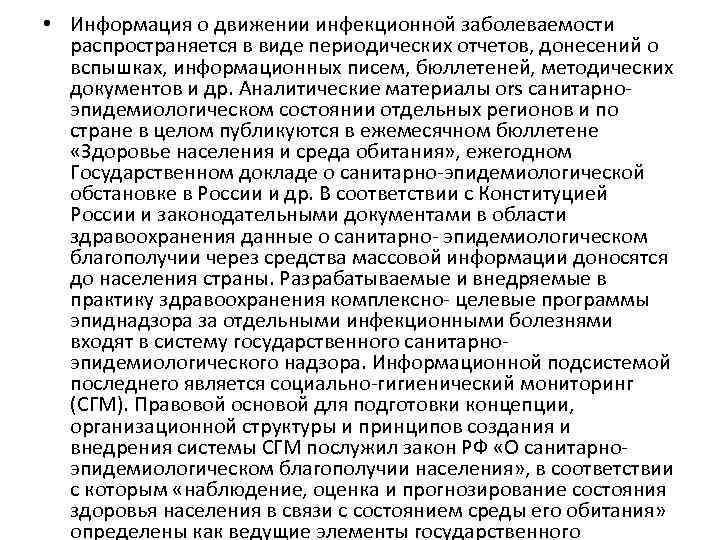  • Информация о движении инфекционной заболеваемости распространяется в виде периодических отчетов, донесений о