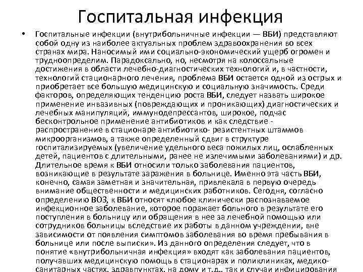 Госпитальная инфекция • Госпитальные инфекции (внутрибольничные инфекции — ВБИ) представляют собой одну из наиболее