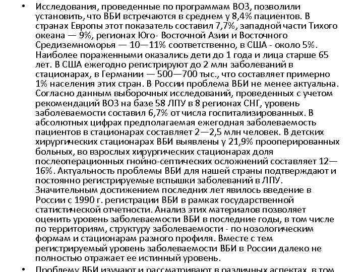  • Исследования, проведенные по программам ВОЗ, позволили установить, что ВБИ встречаются в среднем