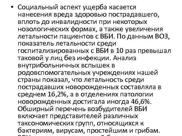  • Социальный аспект ущерба касается нанесения вреда здоровью пострадавшего, вплоть до инвалидности при