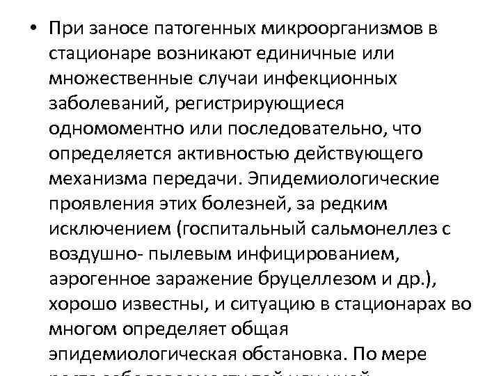  • При заносе патогенных микроорганизмов в стационаре возникают единичные или множественные случаи инфекционных