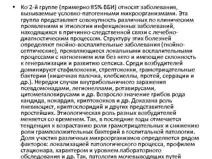  • Ко 2 -й группе (примерно 85% ВБИ) относят заболевания, вызываемые условно-патогенными микроорганизмами.