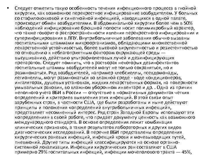  • Следует отметить такую особенность течения инфекционного процесса в гнойной хирургии, как возможное