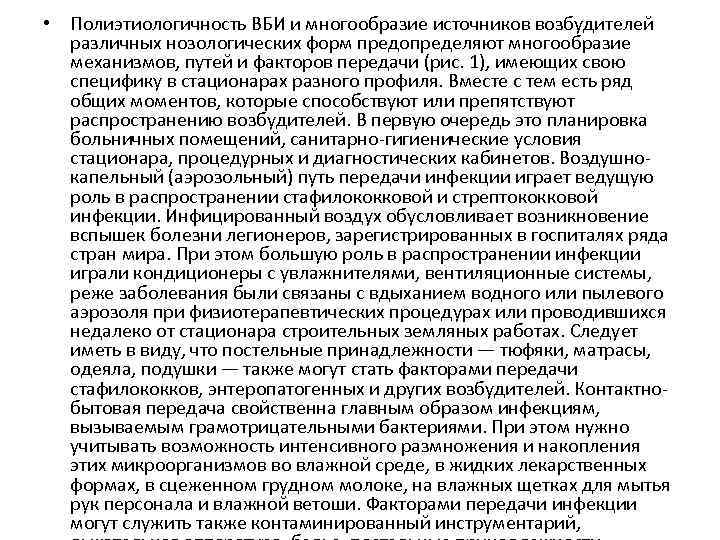  • Полиэтиологичность ВБИ и многообразие источников возбудителей различных нозологических форм предопределяют многообразие механизмов,