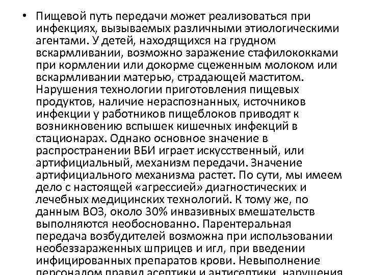  • Пищевой путь передачи может реализоваться при инфекциях, вызываемых различными этиологическими агентами. У