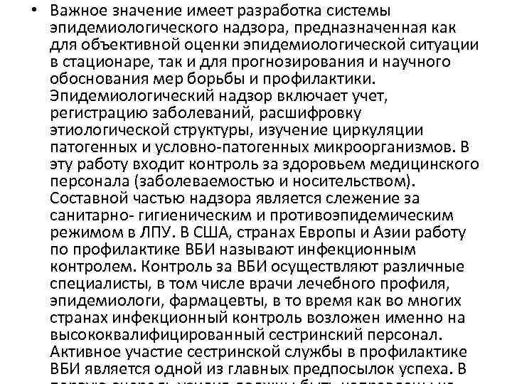  • Важное значение имеет разработка системы эпидемиологического надзора, предназначенная как для объективной оценки