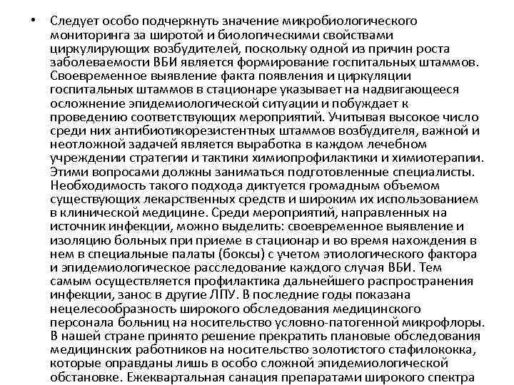  • Следует особо подчеркнуть значение микробиологического мониторинга за широтой и биологическими свойствами циркулирующих