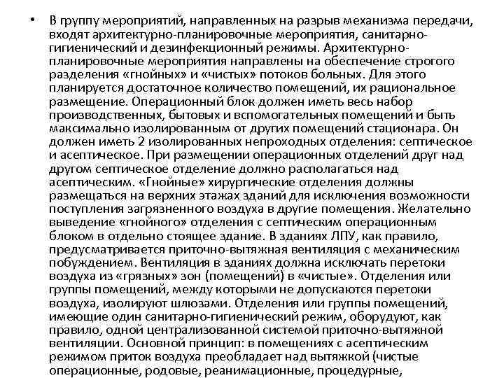  • В группу мероприятий, направленных на разрыв механизма передачи, входят архитектурно-планировочные мероприятия, санитарногигиенический