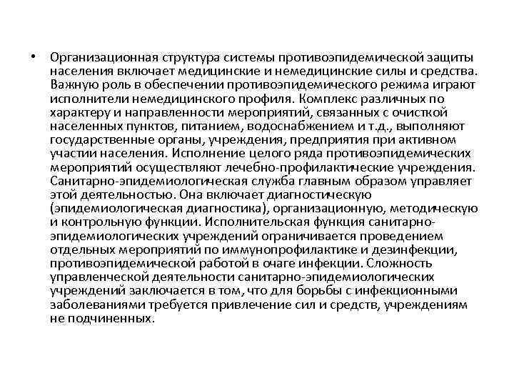  • Организационная структура системы противоэпидемической защиты населения включает медицинские и немедицинские силы и