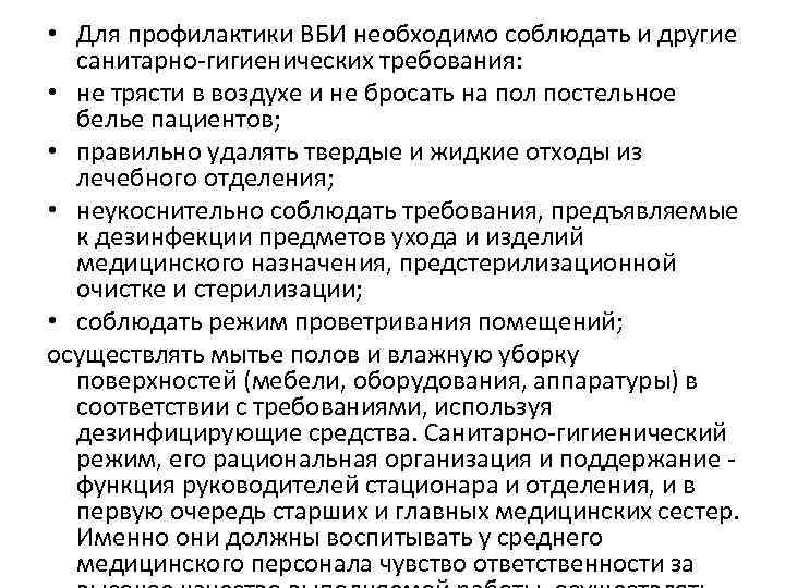  • Для профилактики ВБИ необходимо соблюдать и другие санитарно-гигиенических требования: • не трясти