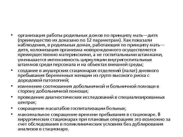  • организация работы родильных домов по принципу мать—дитя (преимущество их доказано по 12