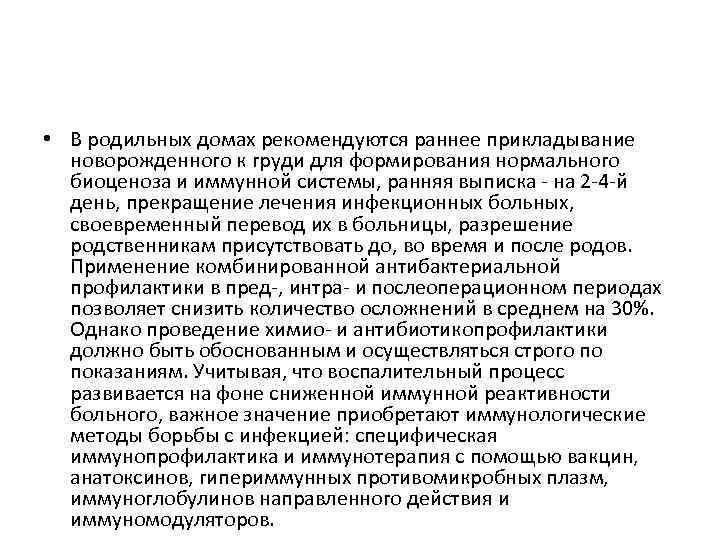  • В родильных домах рекомендуются раннее прикладывание новорожденного к груди для формирования нормального