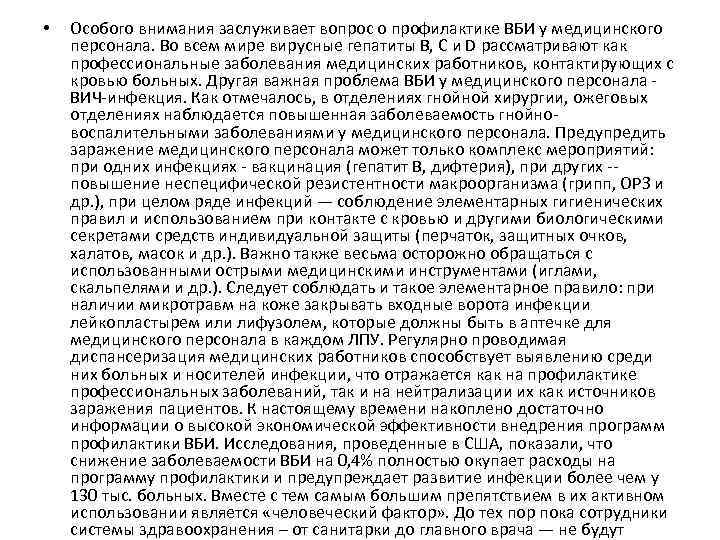  • Особого внимания заслуживает вопрос о профилактике ВБИ у медицинского персонала. Во всем