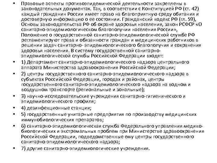  • • Правовые аспекты противоэпидемической деятельности закреплены в законодательных документах. Так, в соответствии