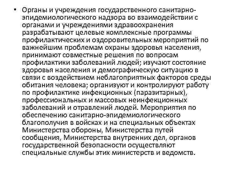  • Органы и учреждения государственного санитарноэпидемиологического надзора во взаимодействии с органами и учреждениями