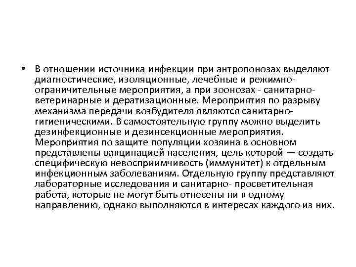  • В отношении источника инфекции при антропонозах выделяют диагностические, изоляционные, лечебные и режимноограничительные