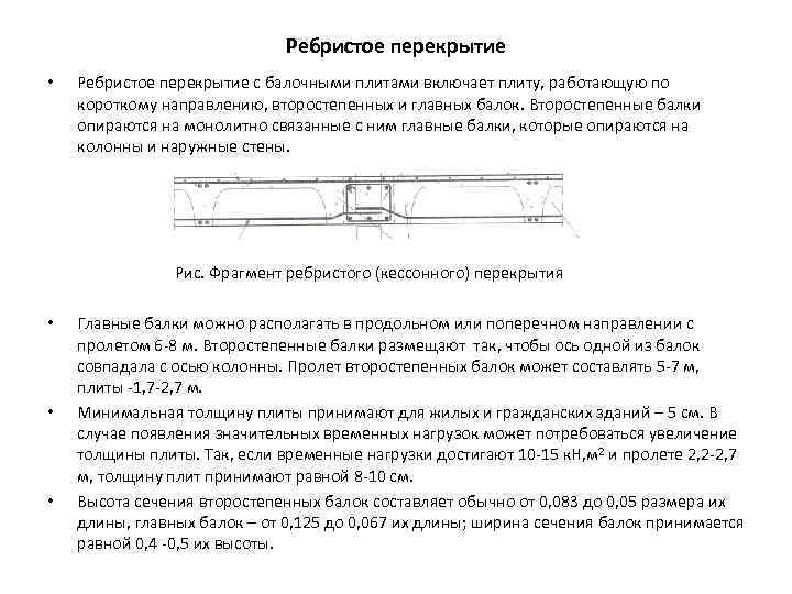 Ребристое перекрытие • Ребристое перекрытие с балочными плитами включает плиту, работающую по короткому направлению,