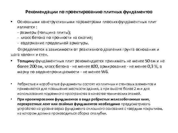 Рекомендации по проектированию плитных фундаментов Основными конструктивными параметрами плоских фундаментных плит являются : размеры