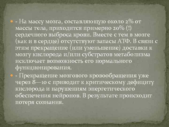  - На массу мозга, составляющую около 2% от массы тела, приходится примерно 20%