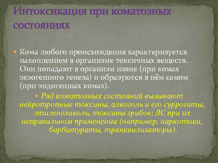 Интоксикация при коматозных состояниях Кома любого происхождения характеризуется накоплением в организме токсичных веществ. Они