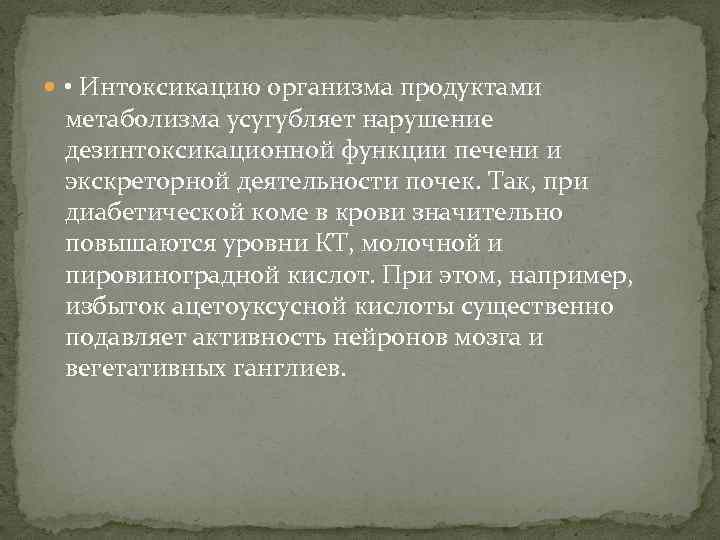  • Интоксикацию организма продуктами метаболизма усугубляет нарушение дезинтоксикационной функции печени и экскреторной деятельности