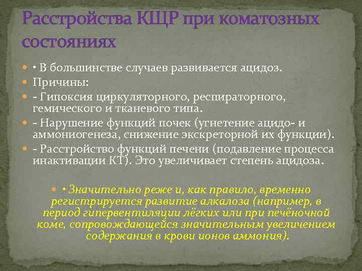 Расстройства КЩР при коматозных состояниях • В большинстве случаев развивается ацидоз. Причины: - Гипоксия