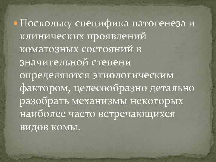  Поскольку специфика патогенеза и клинических проявлений коматозных состояний в значительной степени определяются этиологическим