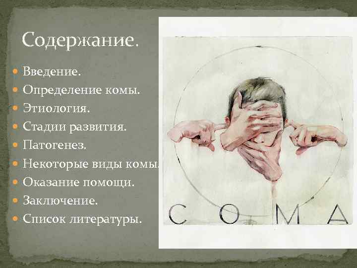 Содержание. Введение. Определение комы. Этиология. Стадии развития. Патогенез. Некоторые виды комы. Оказание помощи. Заключение.