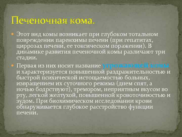 Печеночная кома. Этот вид комы возникает при глубоком тотальном повреждении паренхимы печени (при гепатитах,