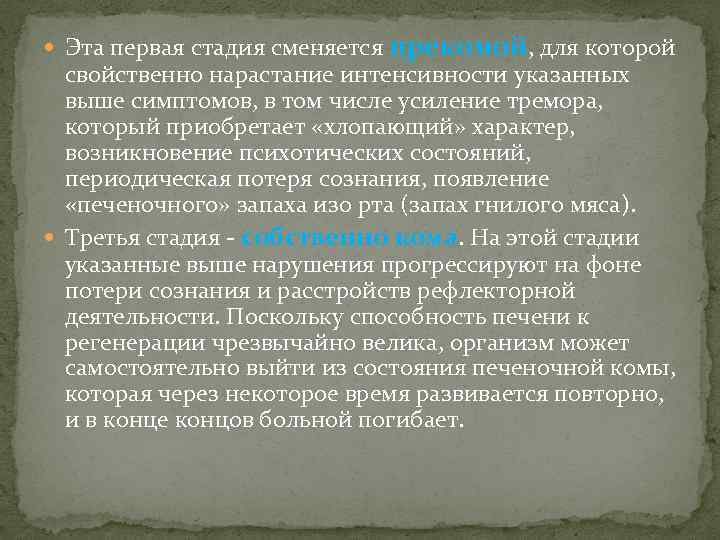  Эта первая стадия сменяется прекомой, для которой свойственно нарастание интенсивности указанных выше симптомов,